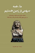 ما همه سهمی از زمین هستیم