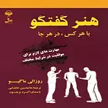 هنر گفتگو
