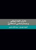بحران علوم اروپایی و پدیدارشناسی استعلایی