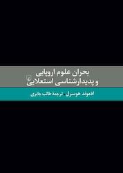 کتاب بحران علوم اروپایی و پدیدارشناسی استعلایی اثر ادموند هوسرل نشر گروه انتشاراتی ققنوس