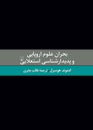 کتاب بحران علوم اروپایی و پدیدارشناسی استعلایی ادموند هوسرل نشر گروه انتشاراتی ققنوس