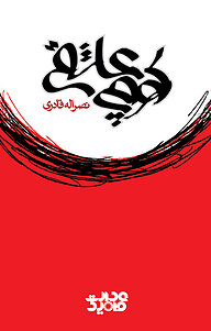 کتاب کوچه عاشقی نشر انتشارات نمایش   