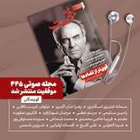 فصلنامه موفقیت (شماره 445)