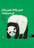 خرس پاندا، خرس پاندا، چی می‌بینی؟
