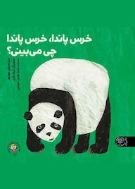 کتاب خرس پاندا، خرس پاندا، چی می‌بینی؟ بیل مارتین جونیور نشر کتاب پارک