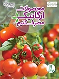 محصولات ارگانیک مصرف کنیم