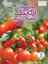 کتاب محصولات ارگانیک مصرف کنیم نشر نردبان   
