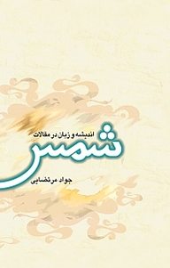 کتاب اندیشه و زبان در مقالات شمس نشر انتشارات علمی و فرهنگی   