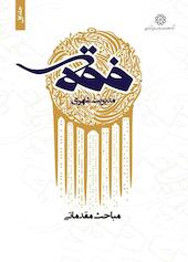 فقه مدیریت شهری جلد 1