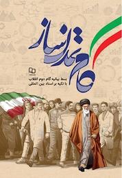 کتاب گام تمدن ساز اثر محمدحسین راجی نشر معارف
