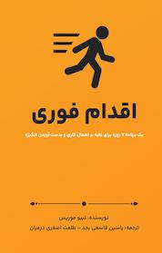 کتاب اقدام فوری اثر تیبو موریس نشر یاسین قاسمیبجد