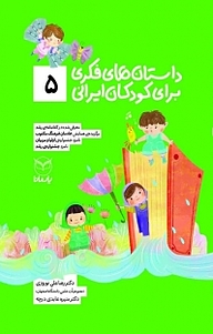 کتاب داستان های فکری برای کودکان ایرانی (5 ) نشر انتشارات یار مانا   