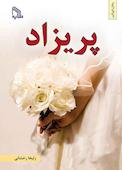پریزاد