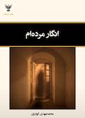انگار مرده‌ام