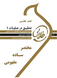 کتاب طلایی تحقیق در عملیات 1 نشر انتشارات مولفین طلایی