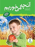 آنچه می خوریم