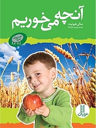 کتاب آنچه می خوریم نشر نردبان   