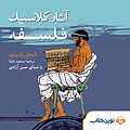 آثار کلاسیک فلسفه