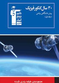 کتاب 30 سال کنکور فیزیک پیش دانشگاهی ریاضی جلد 1 هیات مولفان کانون فرهنگی آموزش نشر انتشارات کانون فرهنگی آموزش (قلم‌چی)