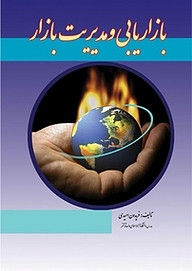 کتاب بازاریابی و مدیریت بازار نشر کنکاش   