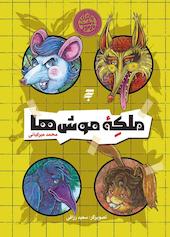 ملکه موش‌ها