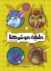 کتاب ملکه موشها اثر محمد میرکیانی نشر به نشر (آستان قدس رضوی)