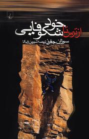 کتاب از ترس تا خودشکوفایی اثر سوزان جفرز نشر گروه انتشاراتی ققنوس