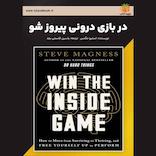 در بازی درونی پیروز شو