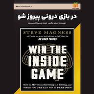 کتاب صوتی در بازی درونی پیروز شو اثر استیو مگنس