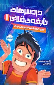 کتاب مورد آزمایشی اثر کریس گرابنستاین نشر پرتقال