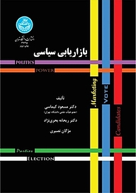 کتاب  بازاریابی سیاسی نشر انتشارات دانشگاه تهران