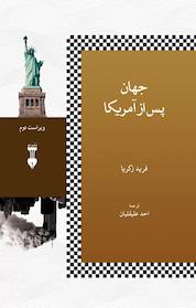 کتاب جهان پس از آمریکا اثر فرید زکریا نشر نو