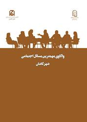 کتاب واکاوی مهمترین مسائل اجتماعی شهر کاشان جلد 45 اثر زهرا قاسم زاده نشر هامون نو