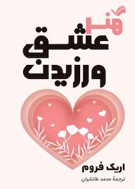 کتاب هنر عشق ورزیدن اریک فروم نشر بله