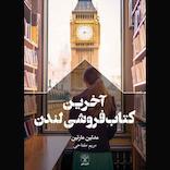 آخرین کتاب‌فروشی لندن