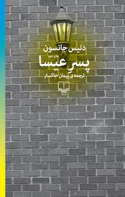کتاب پسر عیسا اثر دنیس جانسون نشر چشمه