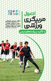 کتاب اصول مربیگری ورزشی اثر صدیقه اسلامی نشر انتشارات حتمی