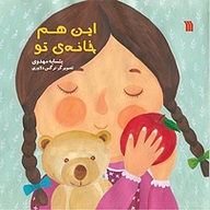 کتاب این هم خانه ی تو نشر انتشارات سروش