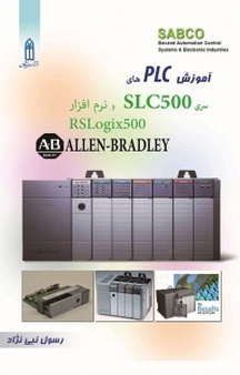 آموزش PLCهای سری SLC 500 و نرم افزار RSLOGIX500