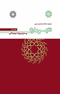 کتاب  مجموعه مقالات همایش علمی شهرداری به منزله نهاد اجتماعی جلد 2 نشر انتشارات تیسا