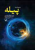 پیله جلد 1