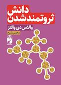 دانش ثروتمند شدن