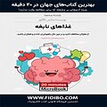 غذاهای نابغه