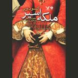 ملکه اسیر