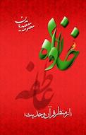 خانواده و عاطفه