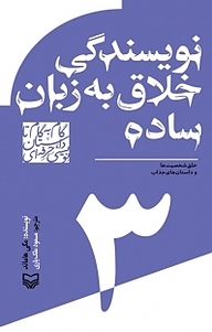 کتاب  مجموعه گام به گام تا داستان نویسی حرفه ای، نویسندگی خلاق به زبان ساده جلد 3 نشر انتشارات سوره مهر