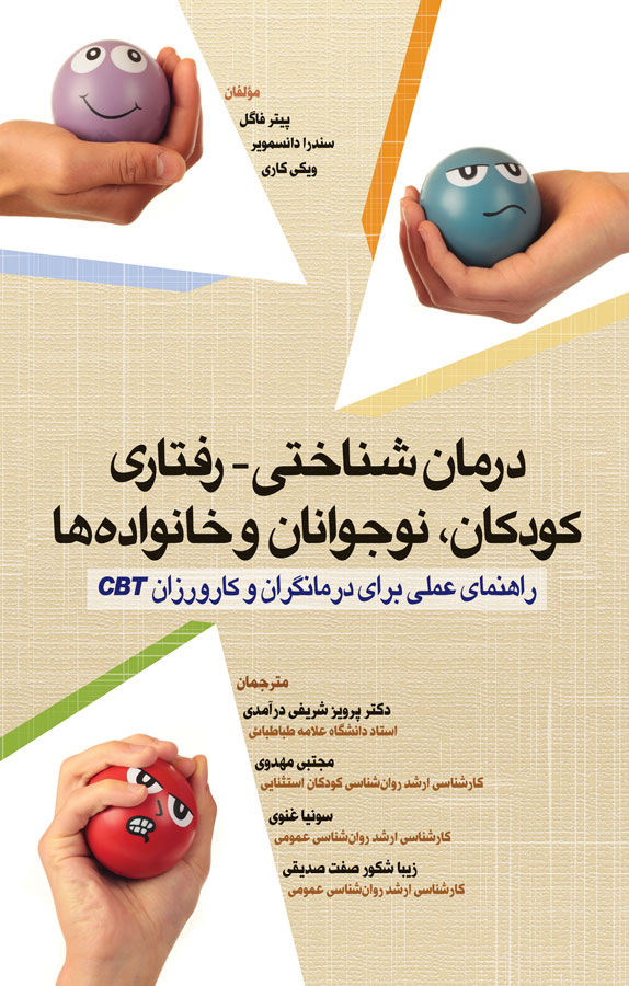 قیمت و خرید کتاب درمان شناختی رفتاری کودکان، نوجوانان و خانواده ها