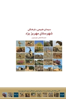 سیمای طبیعی  فرهنگی شهرستان مهریز یزد