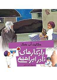 کتاب حکایت آب خنک نشر انتشارات شهر قلم   