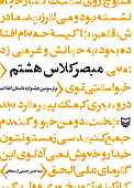 مبصر کلاس هشتم